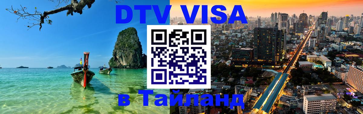 VISA в Тайланд для удалёнщиков 