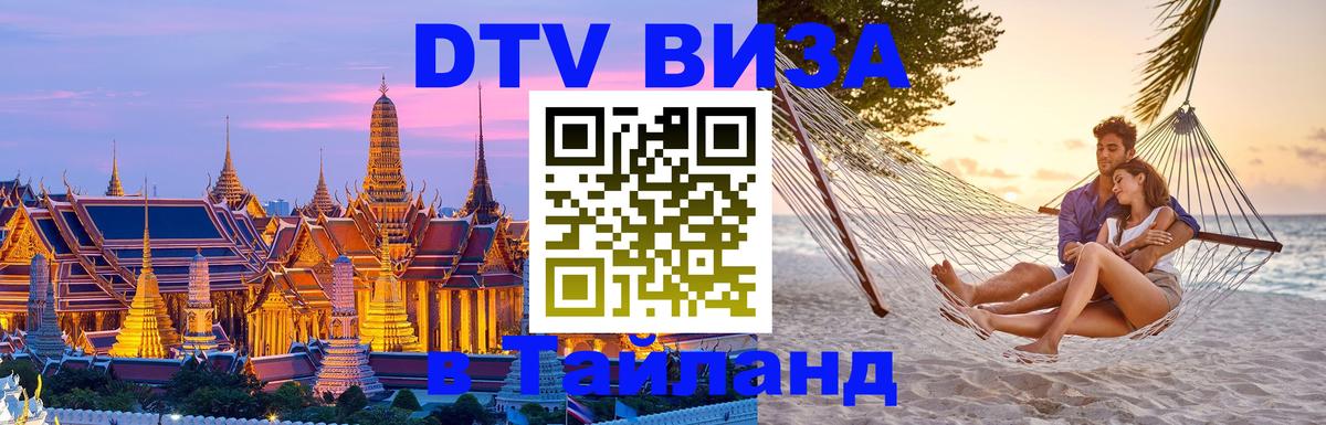 Виза ДТВ на 5 лет в Тайланд 